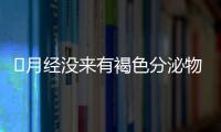 ​月经没来有褐色分泌物是否严重？