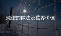 炖蛋的做法及营养价值