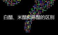 白醋、米醋和陈醋的区别？三种醋有什么用途