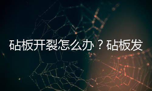 砧板开裂怎么办？砧板发霉怎么办？