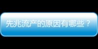 先兆流产的原因有哪些？如何预防先兆流产