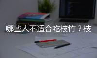 哪些人不适合吃枝竹？枝竹的副作用有哪些