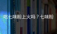 吃七味粉上火吗？七味粉的营养价值有哪些