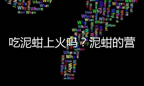 吃泥蚶上火吗？泥蚶的营养价值有哪些