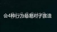 会4种行为最易对子宫造成伤害