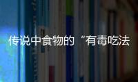 传说中食物的“有毒吃法”靠谱吗