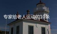 专家给老人运动的10条建议