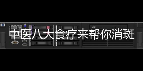 中医八大食疗来帮你消斑养颜