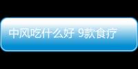 中风吃什么好 9款食疗方辅助你治疗