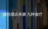 慢性咽炎来袭 九种食疗方赶走咽炎困扰