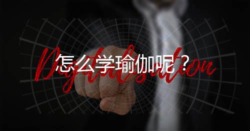 怎么学瑜伽呢？