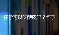 怀孕可以吃酿皮吗？怀孕吃什么比较好