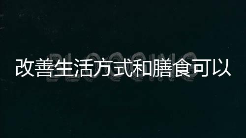 改善生活方式和膳食可以预防老年痴呆