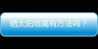 晒太阳增高有方法吗？