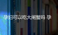 孕妇可以吃大闸蟹吗 孕妇吃螃蟹的注意事项