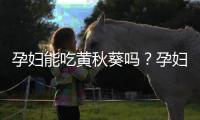 孕妇能吃黄秋葵吗？孕妇吃黄秋葵有什么好处