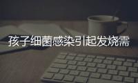 孩子细菌感染引起发烧需要注意什么呢？