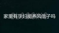 家里有孕妇能养风信子吗？风信子的养殖方法