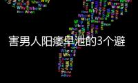 害男人阳痿早泄的3个避孕行为