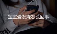 宝宝爱发烧怎么回事