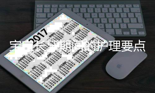 宝宝长牙期间的护理要点