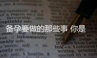 备孕要做的那些事 你是否都做到了呢？