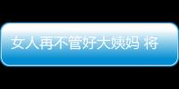 女人再不管好大姨妈 将导致妇科重症疾病