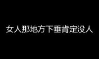 女人那地方下垂肯定没人肯要