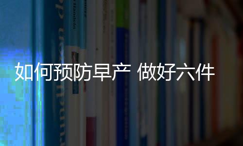 如何预防早产 做好六件事就可远离