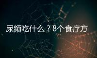 尿频吃什么？8个食疗方见效超快