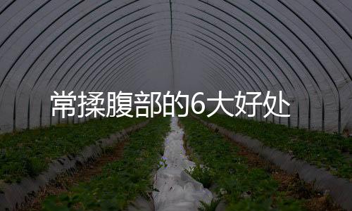 常揉腹部的6大好处