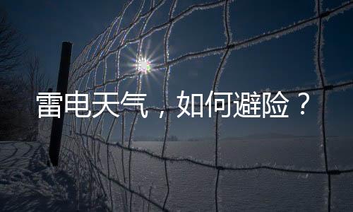 雷电天气，如何避险？