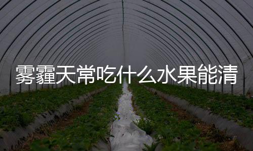 雾霾天常吃什么水果能清肺润喉？