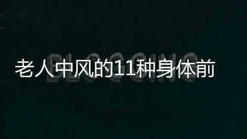 老人中风的11种身体前兆 预防中风多食高钾食物