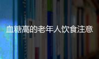 血糖高的老年人饮食注意什么