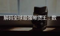 解码全球最强带货王：数字化智能展品增3倍，多项指标创新高