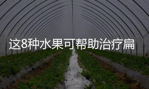 这8种水果可帮助治疗扁桃体发炎