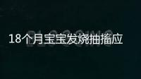 18个月宝宝发烧抽搐应怎么办